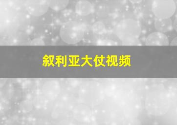 叙利亚大仗视频