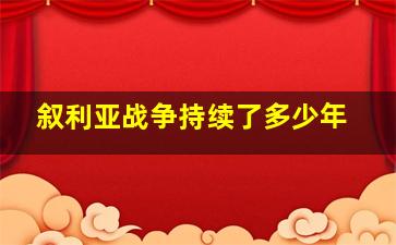 叙利亚战争持续了多少年