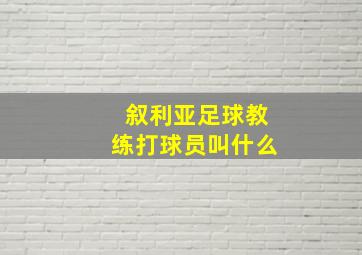 叙利亚足球教练打球员叫什么