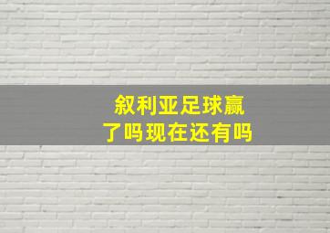 叙利亚足球赢了吗现在还有吗