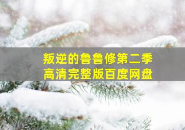 叛逆的鲁鲁修第二季高清完整版百度网盘