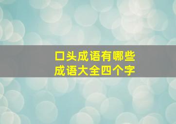 口头成语有哪些成语大全四个字