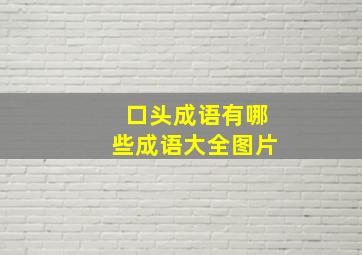 口头成语有哪些成语大全图片