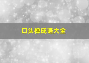 口头禅成语大全