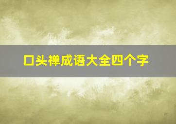 口头禅成语大全四个字