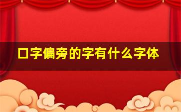 口字偏旁的字有什么字体