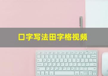 口字写法田字格视频