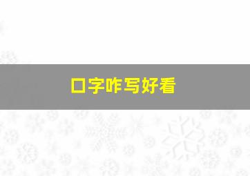 口字咋写好看