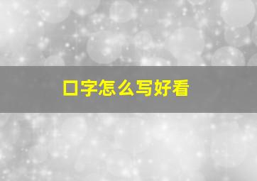 口字怎么写好看