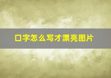 口字怎么写才漂亮图片