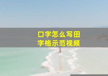 口字怎么写田字格示范视频