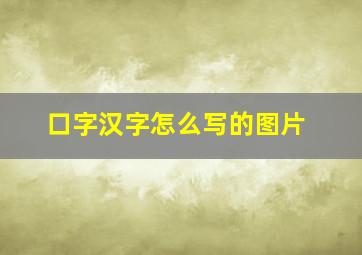 口字汉字怎么写的图片