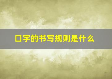 口字的书写规则是什么