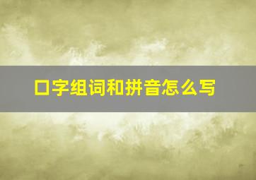 口字组词和拼音怎么写