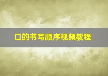 口的书写顺序视频教程