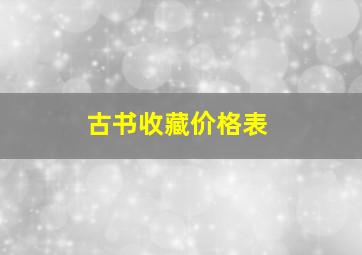 古书收藏价格表