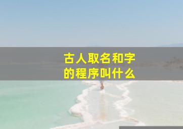 古人取名和字的程序叫什么