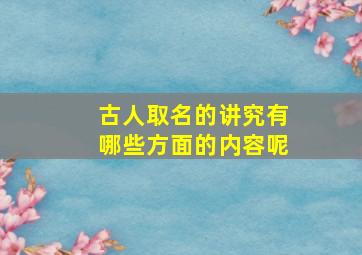 古人取名的讲究有哪些方面的内容呢