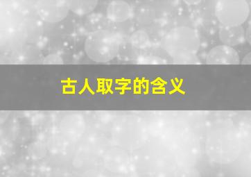 古人取字的含义