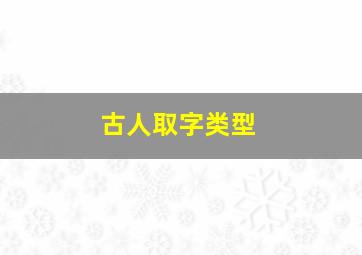 古人取字类型