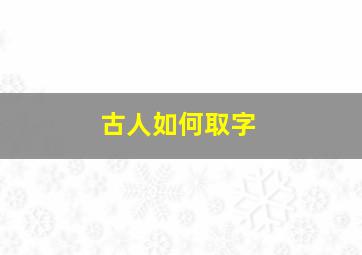 古人如何取字