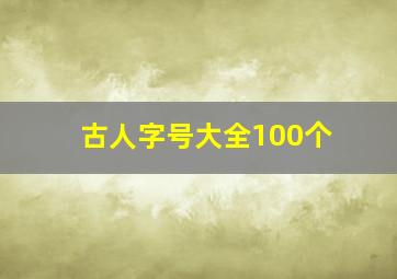 古人字号大全100个