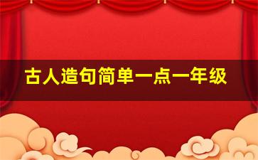 古人造句简单一点一年级