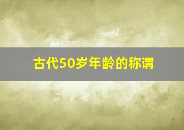 古代50岁年龄的称谓