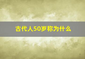 古代人50岁称为什么