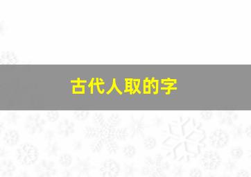 古代人取的字