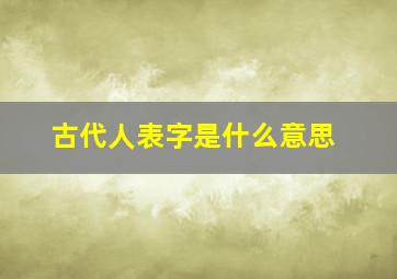 古代人表字是什么意思