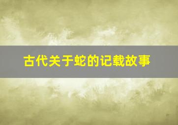 古代关于蛇的记载故事