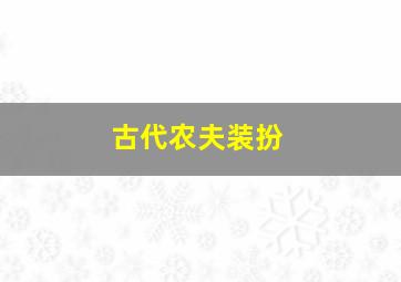 古代农夫装扮