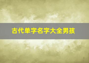 古代单字名字大全男孩