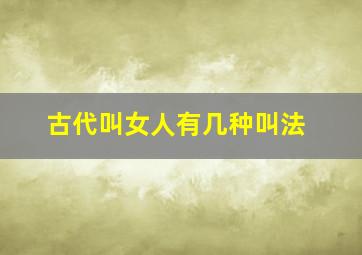 古代叫女人有几种叫法