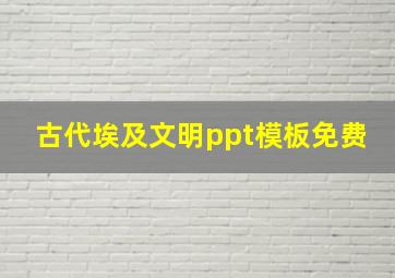 古代埃及文明ppt模板免费