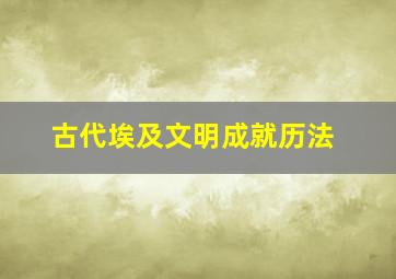 古代埃及文明成就历法