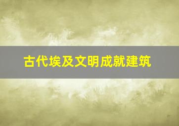 古代埃及文明成就建筑