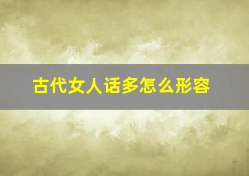 古代女人话多怎么形容