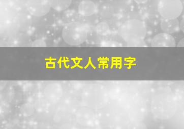 古代文人常用字