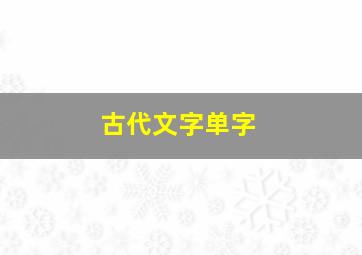 古代文字单字