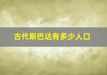 古代斯巴达有多少人口