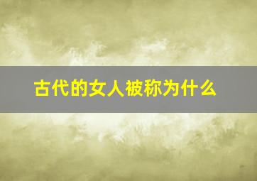 古代的女人被称为什么