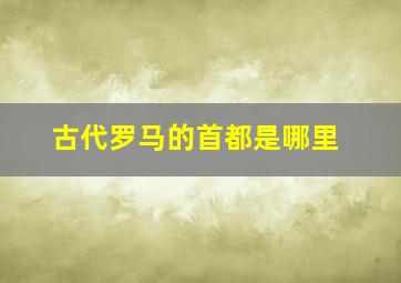 古代罗马的首都是哪里