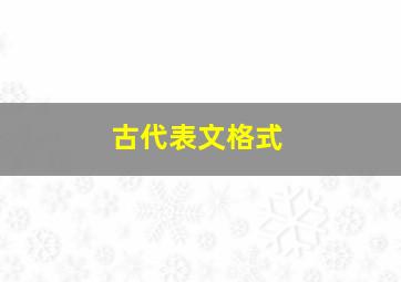 古代表文格式