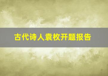 古代诗人袁枚开题报告