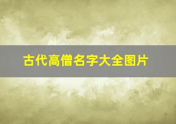 古代高僧名字大全图片