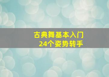 古典舞基本入门24个姿势转手