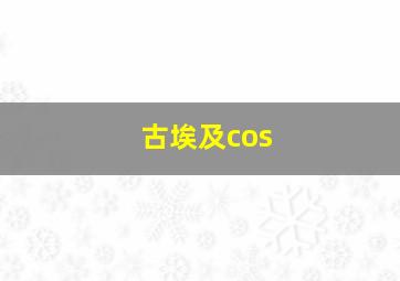 古埃及cos