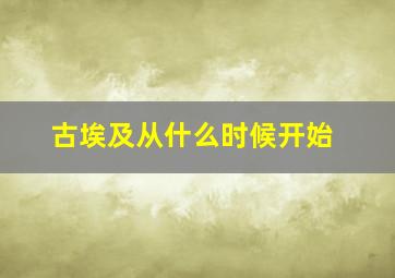 古埃及从什么时候开始